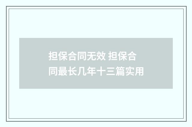 担保合同无效 担保合同最长几年十三篇实用