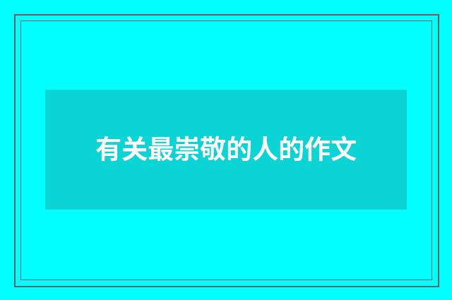 有关最崇敬的人的作文