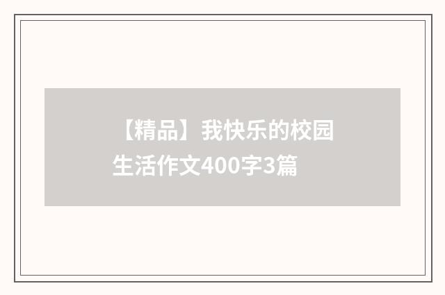 【精品】我快乐的校园生活作文400字3篇