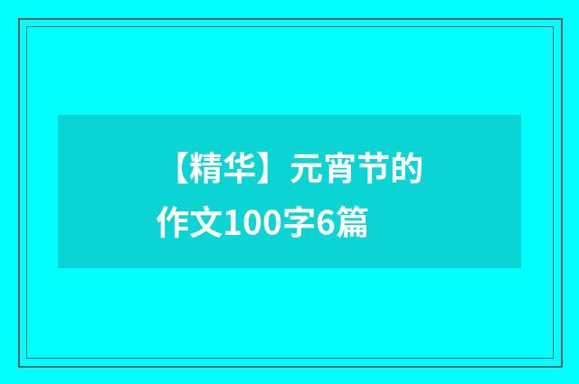 【精华】元宵节的作文100字6篇