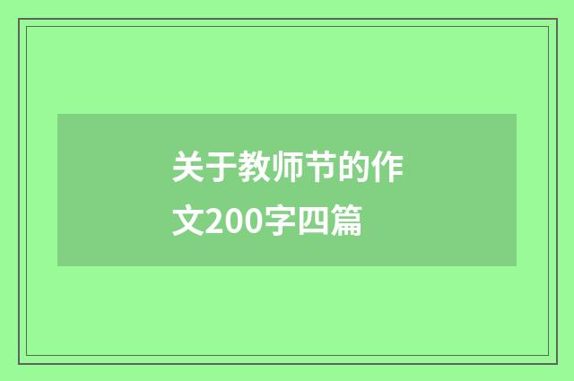 关于教师节的作文200字四篇