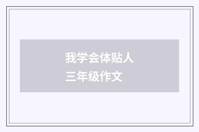 我学会体贴人三年级作文