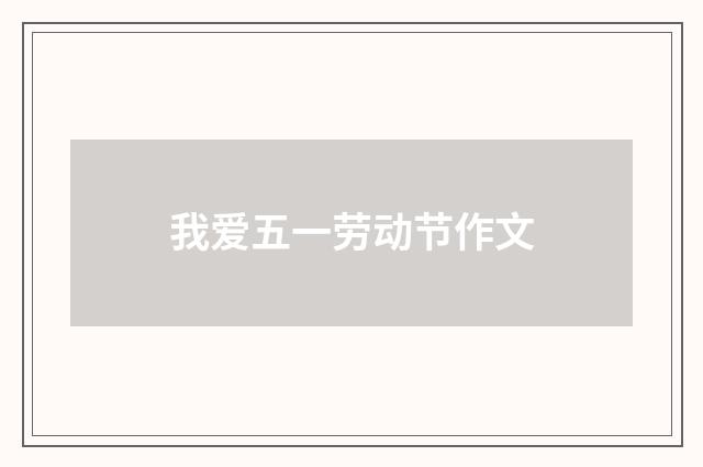 我爱五一劳动节作文