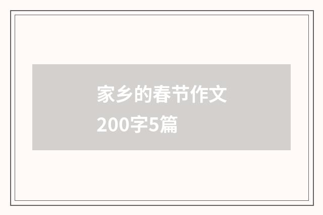 家乡的春节作文200字5篇