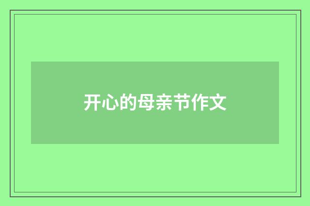 开心的母亲节作文