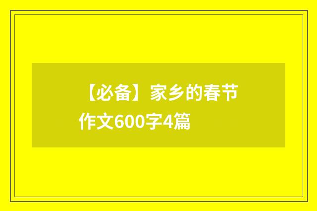 【必备】家乡的春节作文600字4篇