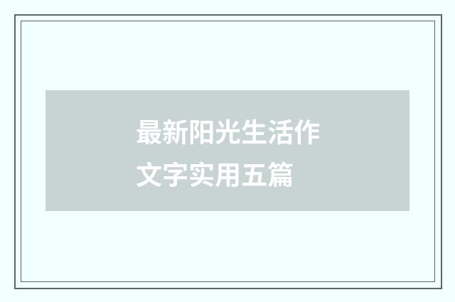 最新阳光生活作文字实用五篇