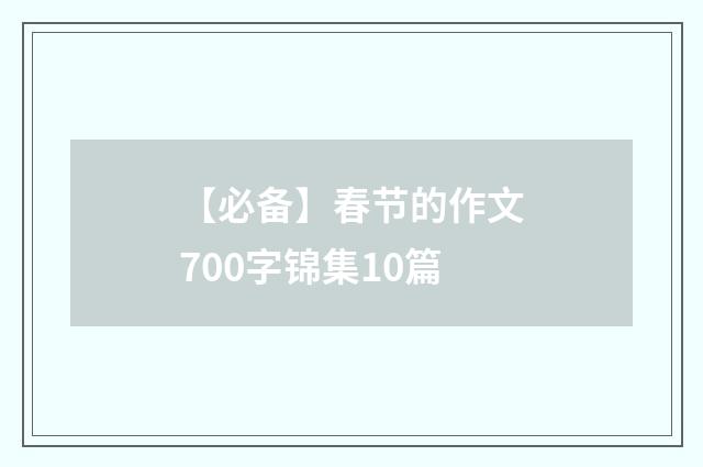 【必备】春节的作文700字锦集10篇