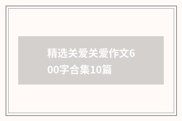 精选关爱关爱作文600字合集10篇