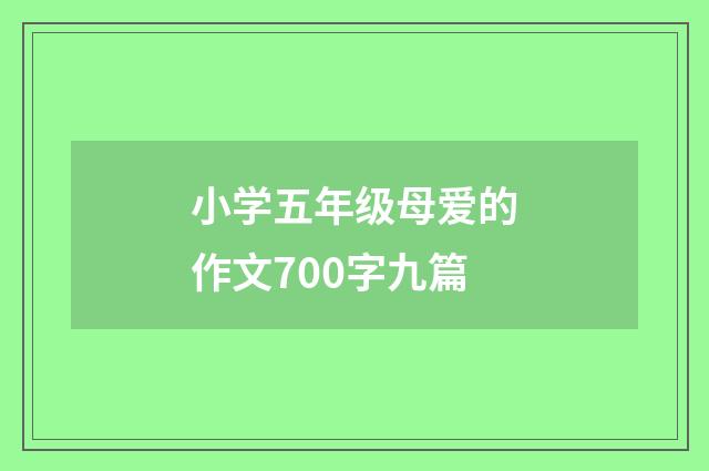 小学五年级母爱的作文700字九篇
