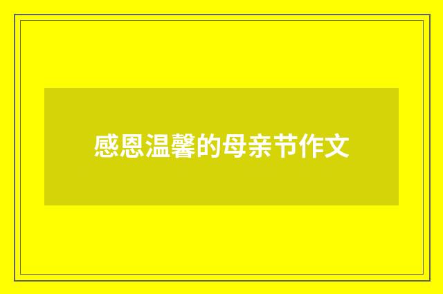 感恩温馨的母亲节作文