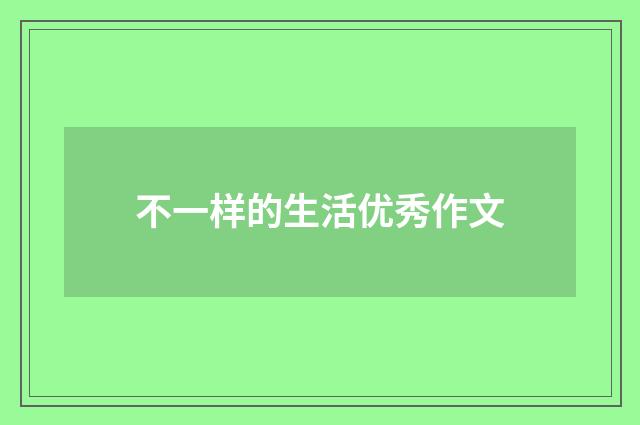 不一样的生活优秀作文