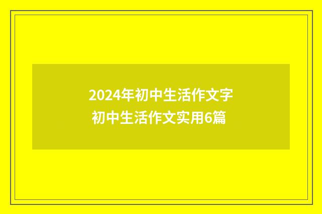 2024年初中生活作文字 初中生活作文实用6篇