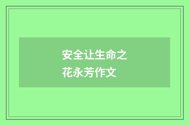 安全让生命之花永芳作文