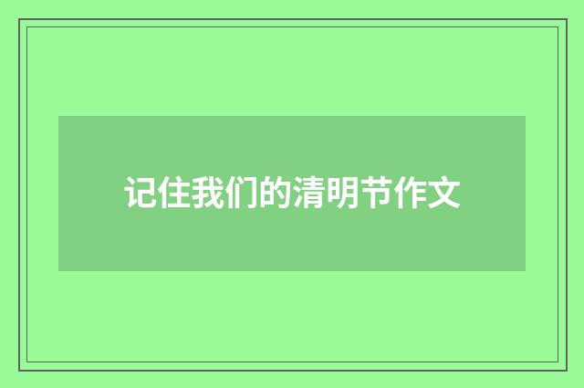 记住我们的清明节作文