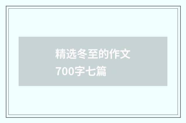 精选冬至的作文700字七篇