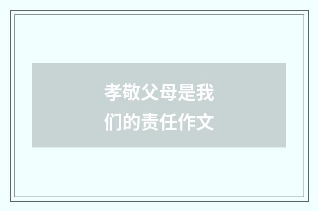 孝敬父母是我们的责任作文
