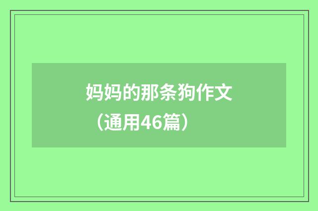 妈妈的那条狗作文（通用46篇）