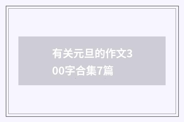 有关元旦的作文300字合集7篇