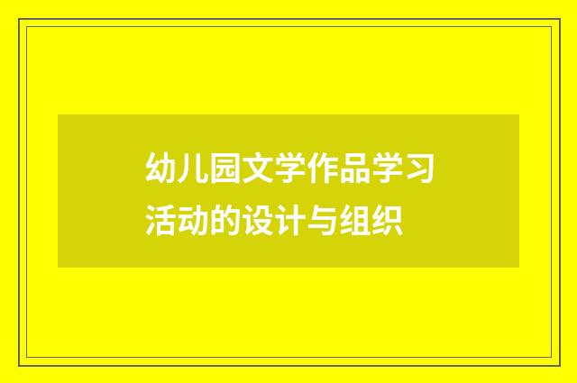 幼儿园文学作品学习活动的设计与组织