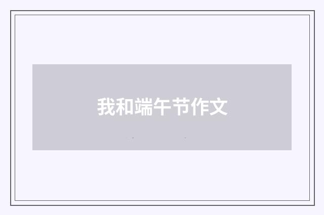 我和端午节作文