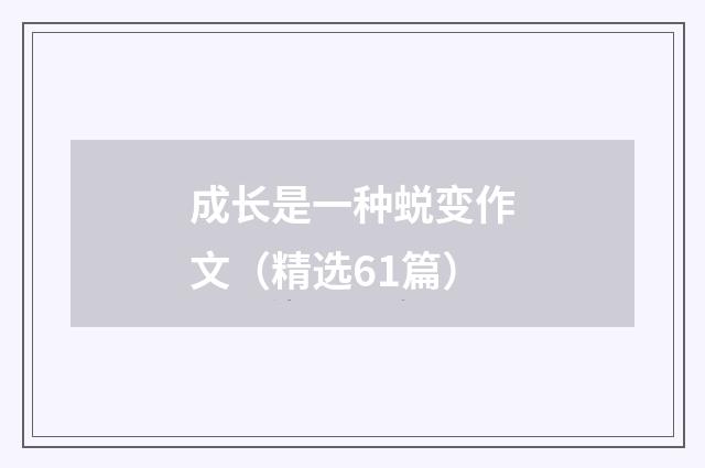 成长是一种蜕变作文（精选61篇）