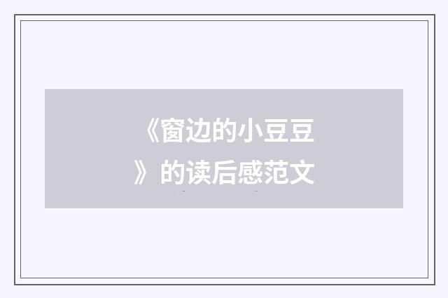 《窗边的小豆豆》的读后感范文