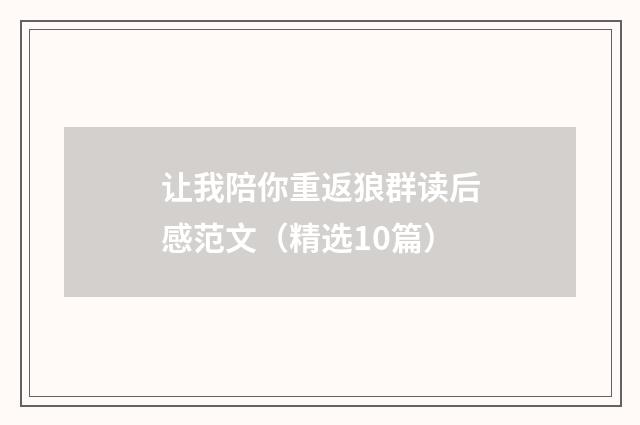 让我陪你重返狼群读后感范文（精选10篇）