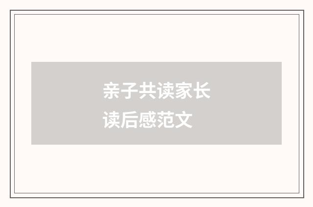 亲子共读家长读后感范文