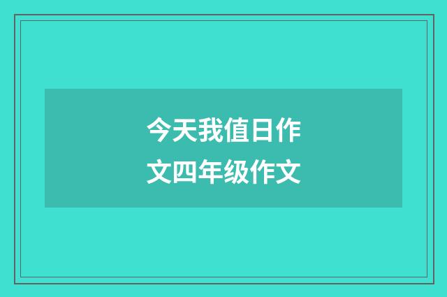 今天我值日作文四年级作文