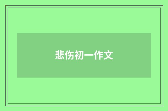 悲伤初一作文