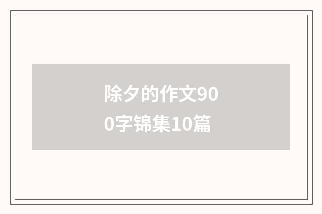 除夕的作文900字锦集10篇