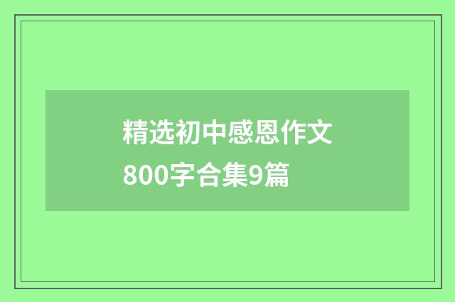 精选初中感恩作文800字合集9篇