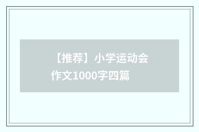 【推荐】小学运动会作文1000字四篇