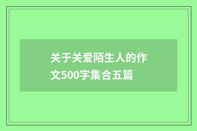 关于关爱陌生人的作文500字集合五篇
