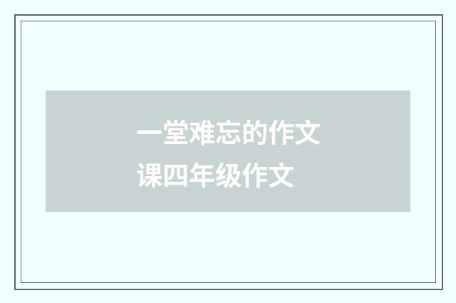 一堂难忘的作文课四年级作文