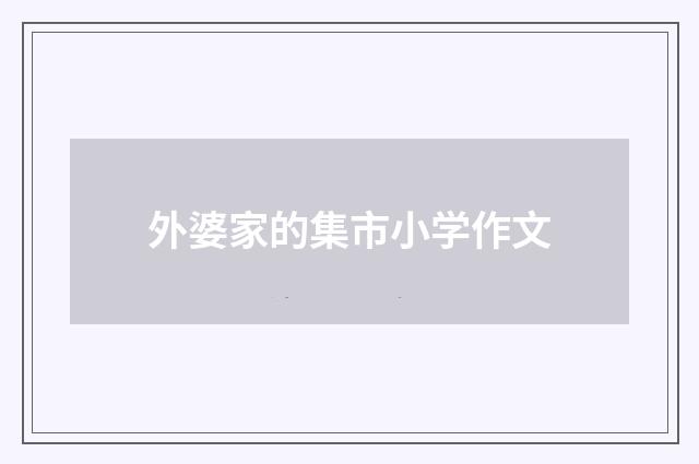 外婆家的集市小学作文
