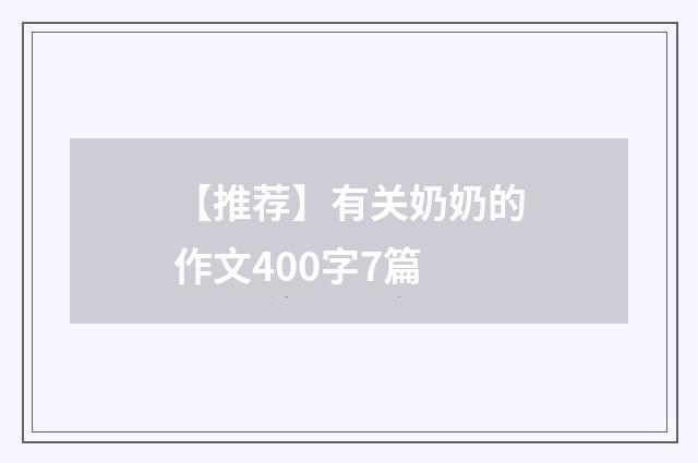 【推荐】有关奶奶的作文400字7篇