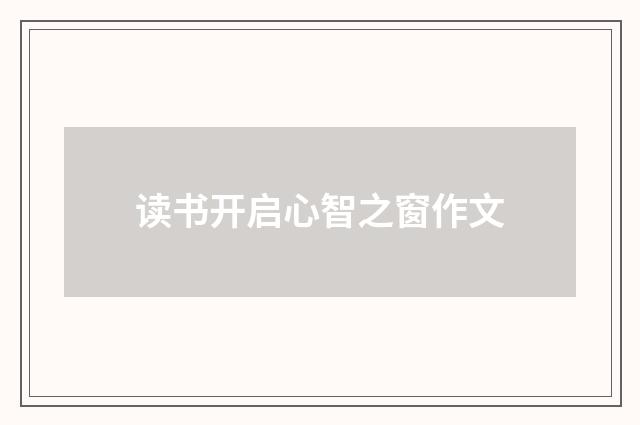 读书开启心智之窗作文