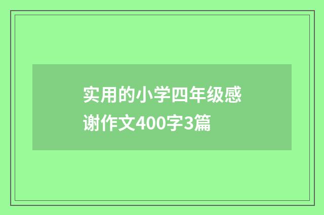 实用的小学四年级感谢作文400字3篇