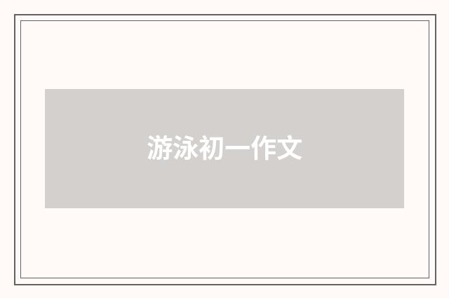 游泳初一作文