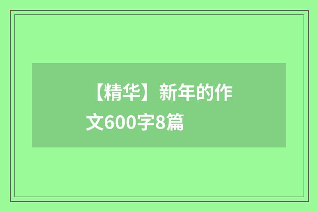 【精华】新年的作文600字8篇