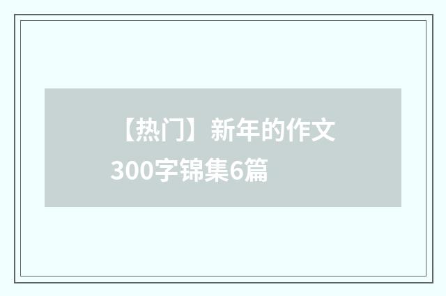 【热门】新年的作文300字锦集6篇