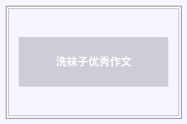 洗袜子优秀作文