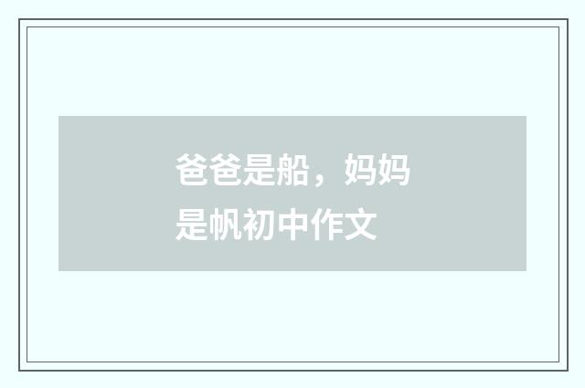 爸爸是船，妈妈是帆初中作文