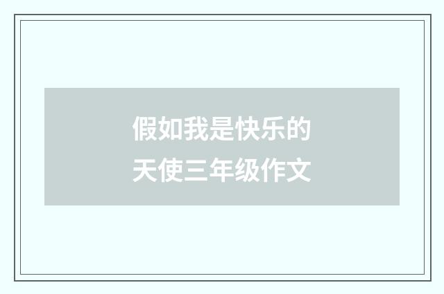 假如我是快乐的天使三年级作文