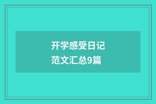 开学感受日记范文汇总9篇