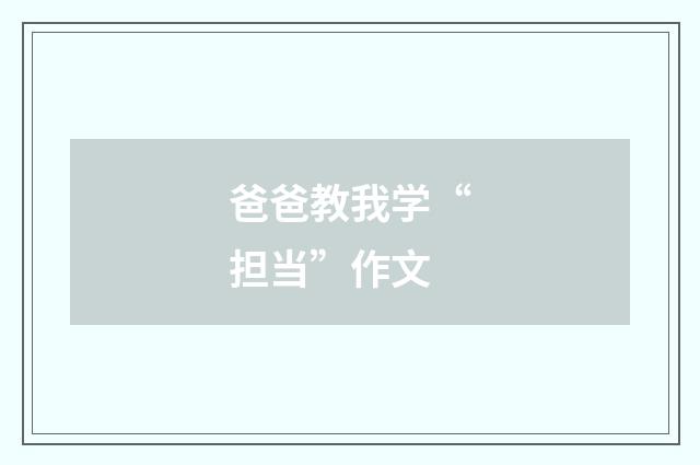 爸爸教我学“担当”作文