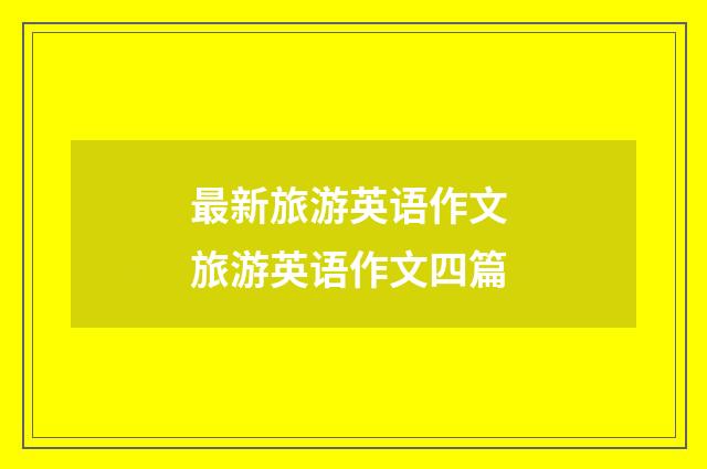 最新旅游英语作文 旅游英语作文四篇
