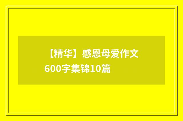 【精华】感恩母爱作文600字集锦10篇